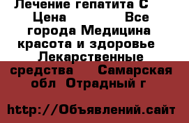 Лечение гепатита С   › Цена ­ 22 000 - Все города Медицина, красота и здоровье » Лекарственные средства   . Самарская обл.,Отрадный г.